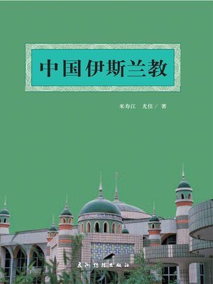 cover image of 中国伊斯兰教（Islam In China）